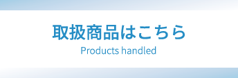 取扱商品について