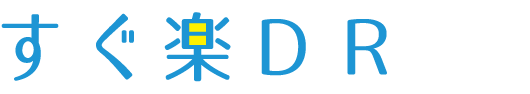 すぐ楽DR