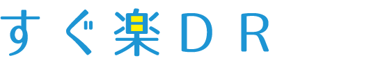すぐ楽DR