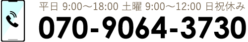 070-9064-3730に電話を掛ける
